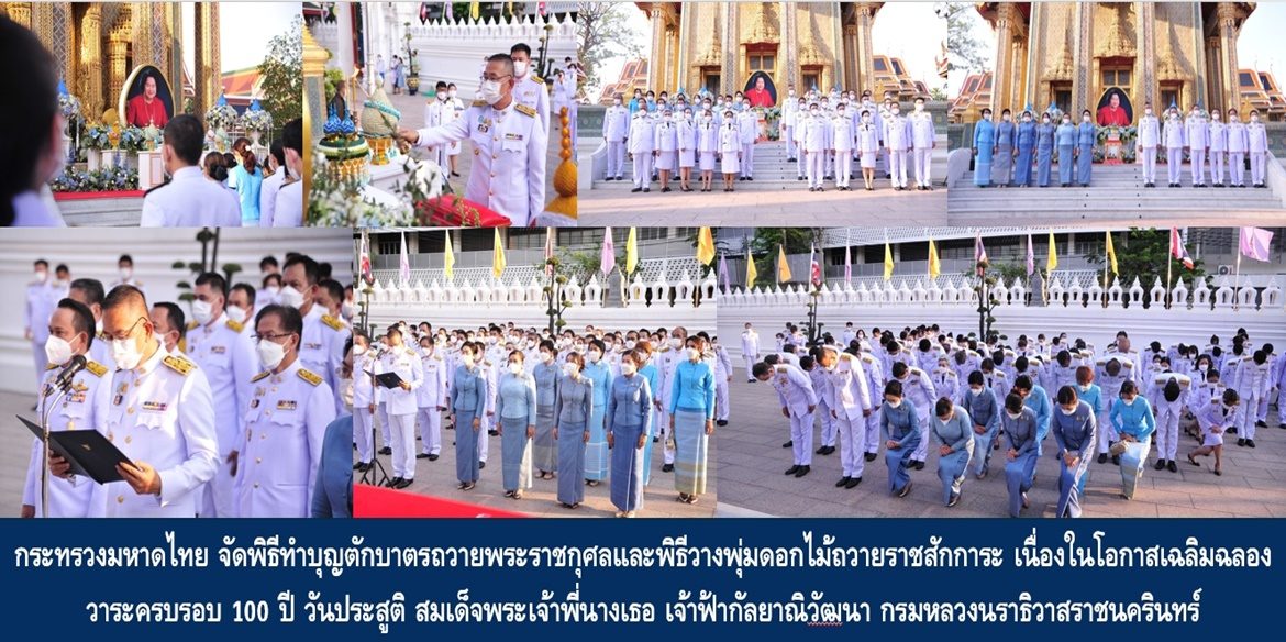 กระทรวงมหาดไทย จัดพิธีทำบุญตักบาตรถวายพระราชกุศลและพิธีวางพุ่มดอกไม้ถวายราชสักการะ เนื่องในโอกาสเฉลิมฉลองวาระครบรอบ 100 ปี วันประสูติ สมเด็จพระเจ้าพี่นางเธอ เจ้าฟ้ากัลยาณิวัฒนา กรมหลวงนราธิวาสราชนครินทร์