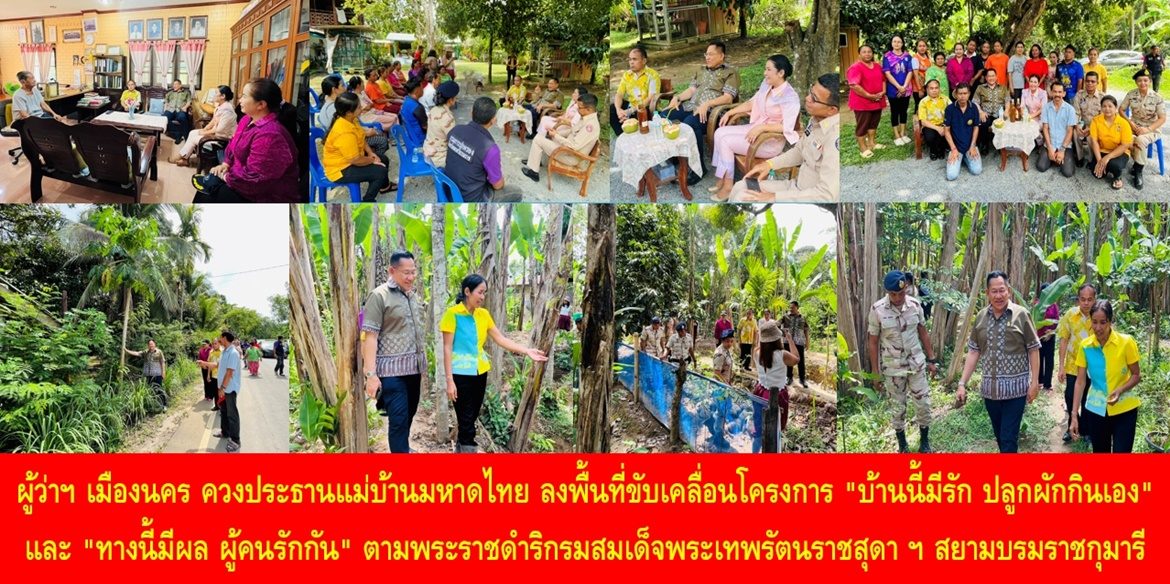 ผู้ว่าฯ เมืองนคร ควงประธานแม่บ้านมหาดไทย ลงพื้นที่ขับเคลื่อนโครงการ “บ้านนี้มีรัก ปลูกผักกินเอง” และ “ทางนี้มีผล ผู้คนรักกัน” ตามพระราชดำริกรมสมเด็จพระเทพรัตนราชสุดา ฯ สยามบรมราชกุมารี พร้อมเดินหน้าขยายผลเป็นต้นแบบให้ทุกครัวเรือน/ชุมชน เพื่อสร้างคุณภาพชีวิตที่ดีอย่างยั่งยืนให้กับประชาชน