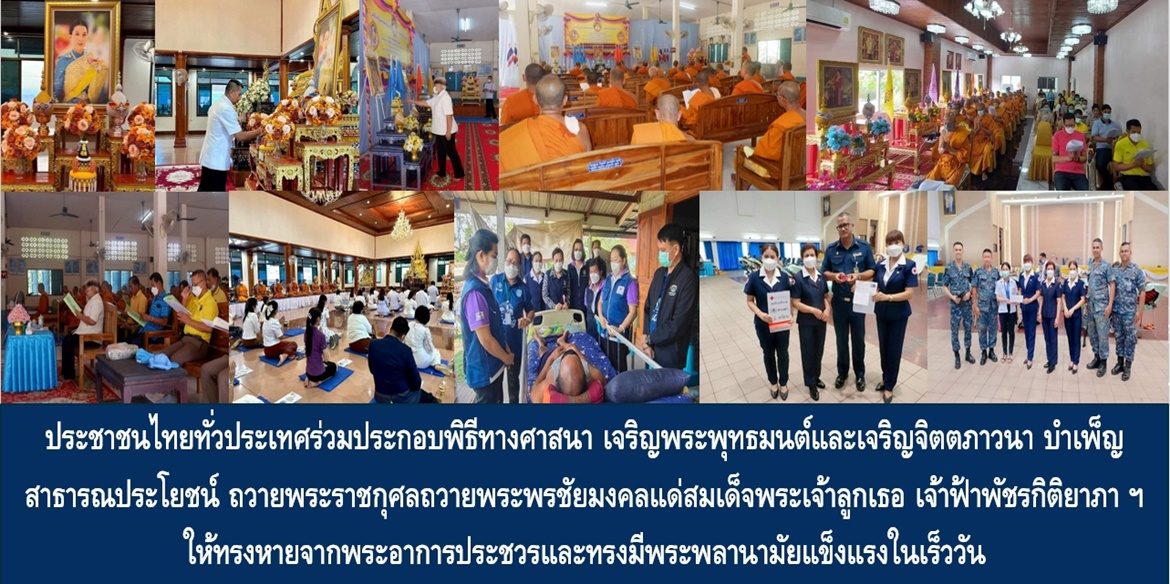ประชาชนไทยทั่วประเทศร่วมประกอบพิธีทางศาสนา เจริญพระพุทธมนต์และเจริญจิตตภาวนา บำเพ็ญสาธารณประโยชน์ ถวายพระราชกุศลถวายพระพรชัยมงคลแด่สมเด็จพระเจ้าลูกเธอ เจ้าฟ้าพัชรกิติยาภา นเรนทิราเทพยวดี กรมหลวงราชสาริณีสิริพัชร มหาวัชรราชธิดา ให้ทรงหายจากพระอาการประชวรและทรงมีพระพลานามัยแข็งแรงในเร็ววัน