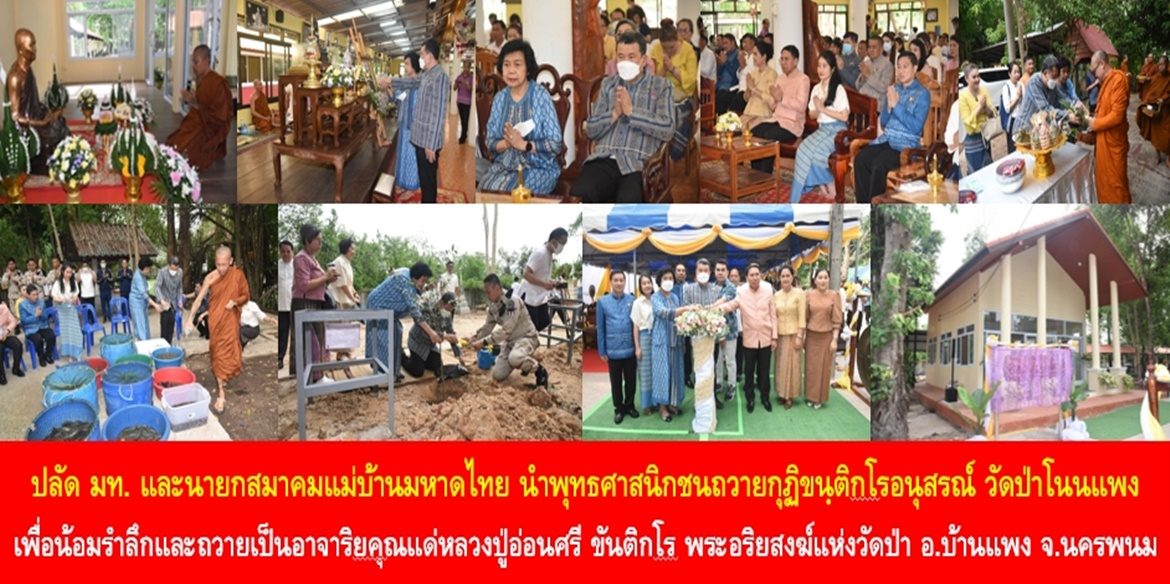 ปลัดกระทรวงมหาดไทยและนายกสมาคมแม่บ้านมหาดไทยนำพุทธศาสนิกชนถวายกุฏิขนฺติกโรอนุสรณ์ วัดป่าโนนแพง เพื่อน้อมรำลึกและถวายเป็นอาจาริยคุณแด่หลวงปู่อ่อนศรี ขันติกโร พระอริยสงฆ์แห่งวัดป่าบ้านแพง เพื่อประโยชน์ในด้านการศึกษาเรียนรู้พระพุทธศาสนาและประวัติศาสตร์ของเยาวชนจังหวัดนครพนมสืบไป