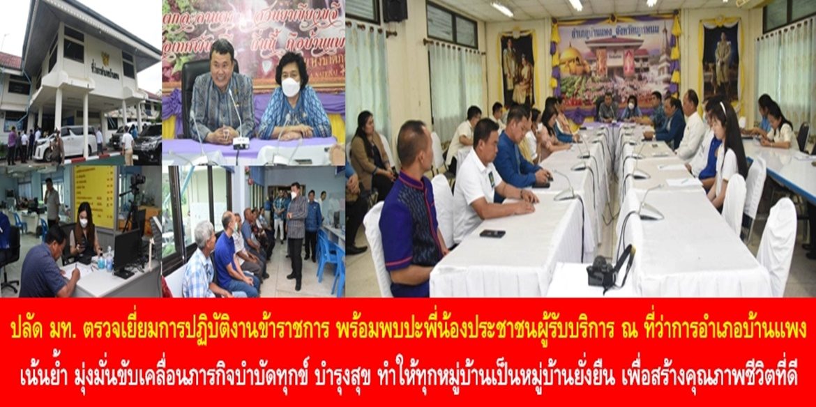 ปลัดกระทรวงมหาดไทยตรวจเยี่ยมการปฏิบัติงานข้าราชการ พร้อมพบปะพี่น้องประชาชนผู้รับบริการ ณ ที่ว่าการอำเภอบ้านแพง จังหวัดนครพนม เน้นย้ำ มุ่งมั่นขับเคลื่อนภารกิจบำบัดทุกข์ บำรุงสุข ทำให้ทุกหมู่บ้านเป็นหมู่บ้านยั่งยืน เพื่อสร้างคุณภาพชีวิตที่ดีอย่างยั่งยืนให้กับพี่น้องประชาชน