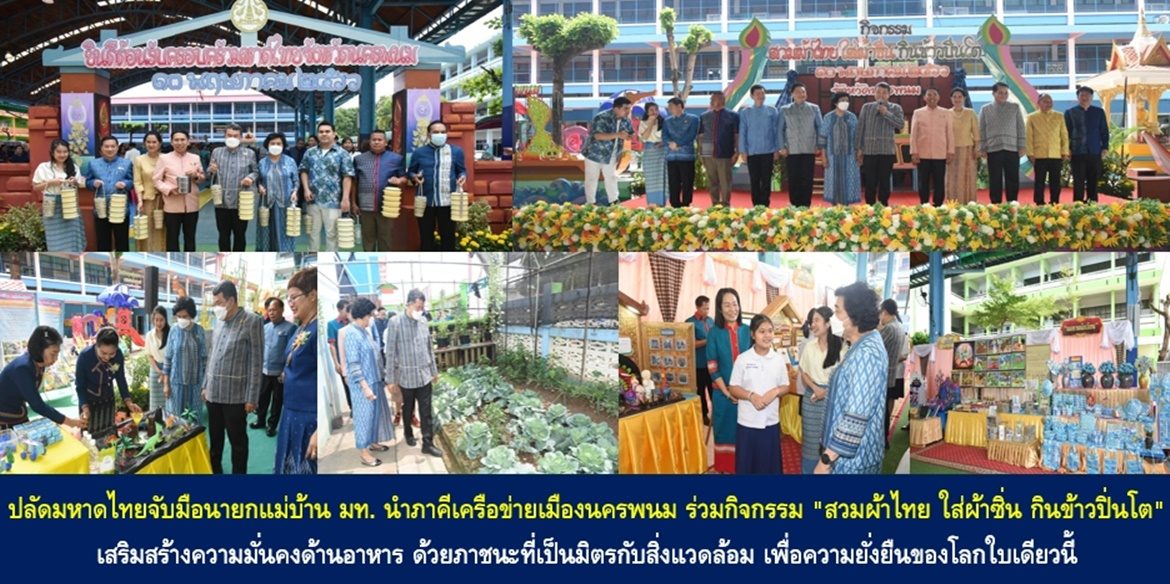 ปลัดมหาดไทยจับมือนายกแม่บ้านมหาดไทยนำภาคีเครือข่ายเมืองนครพนม ร่วมกิจกรรม “สวมผ้าไทย ใส่ผ้าซิ่น กินข้าวปิ่นโต” เสริมสร้างความมั่นคงด้านอาหาร ด้วยภาชนะที่เป็นมิตรกับสิ่งแวดล้อม เพื่อความยั่งยืนของโลกใบเดียวนี้