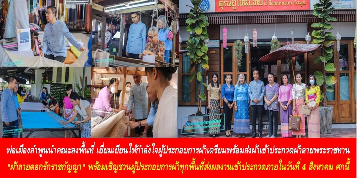 พ่อเมืองลำพูนนำคณะลงพื้นที่เยี่ยมเยียนให้กำลังใจผู้ประกอบการผ้าเตรียมพร้อมส่งผ้าเข้าประกวดผ้าลายพระราชทาน “ผ้าลายดอกรักราชกัญญา” พร้อมเชิญชวนผู้ประกอบการผ้าทุกพื้นที่ส่งผลงานเข้าประกวดภายในวันที่ 4 สิงหาคม ศกนี้