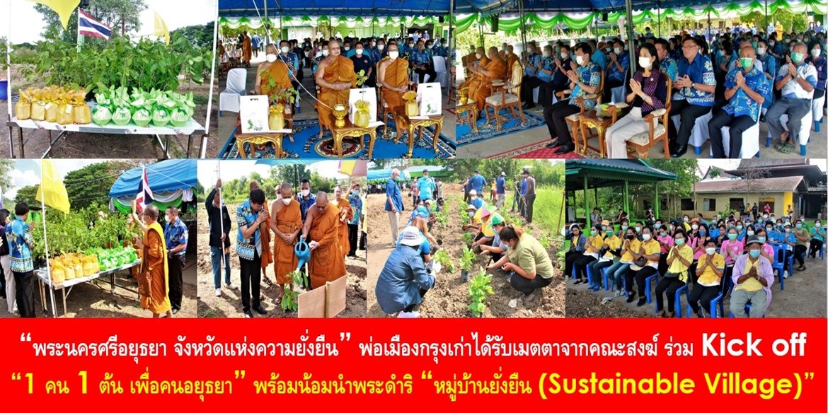 “จังหวัดพระนครศรีอยุธยา จังหวัดแห่งความยั่งยืน” พ่อเมืองกรุงเก่าได้รับเมตตาจากคณะสงฆ์ ร่วม Kick off “1 คน 1 ต้น เพื่อคนอยุธยา” ขับเคลื่อนบทบาทการเกื้อหนุนระหว่างวัดและชุมชนให้มีความสุขอย่างยั่งยืน พร้อมน้อมนำพระดำริ “หมู่บ้านยั่งยืน (Sustainable Village)” ขยายผลสร้างคุณภาพชีวิตที่ดีอย่างยั่งยืนให้กับประชาชนคนอยุธยาในทุกมิติ