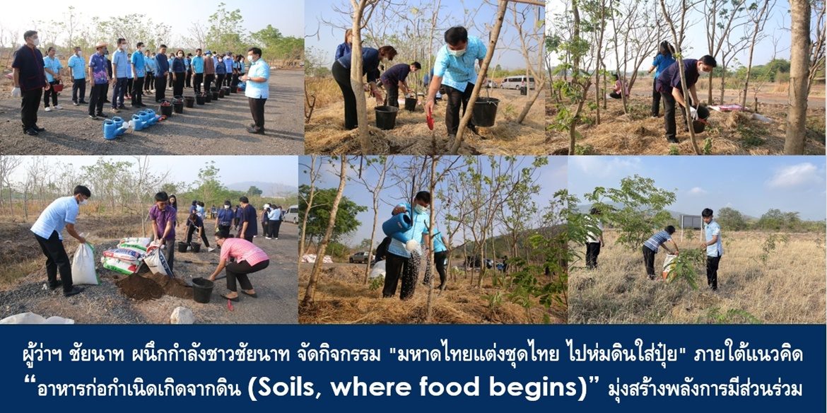 ผู้ว่าฯ ชัยนาท ผนึกกำลังชาวชัยนาท จัดกิจกรรม “มหาดไทย แต่งชุดไทย ไปห่มดินใส่ปุ๋ย” ภายใต้แนวคิด “อาหารก่อกำเนิดเกิดจากดิน (Soils, where food begins)” มุ่งสร้างพลังการมีส่วนร่วมทุกด้านเพื่อความยั่งยืน