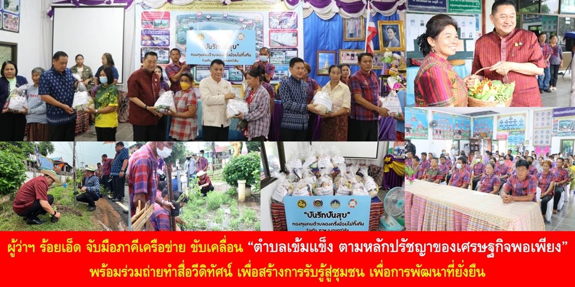 ผู้ว่าฯ ร้อยเอ็ด จับมือภาคีเครือข่าย ขับเคลื่อน “ตำบลเข้มแข็ง ตามหลักปรัชญาของเศรษฐกิจพอเพียง” พร้อมร่วมถ่ายทำสื่อวีดิทัศน์ เพื่อสร้างการรับรู้สู่ชุมชน เพื่อการพัฒนาที่ยั่งยืน