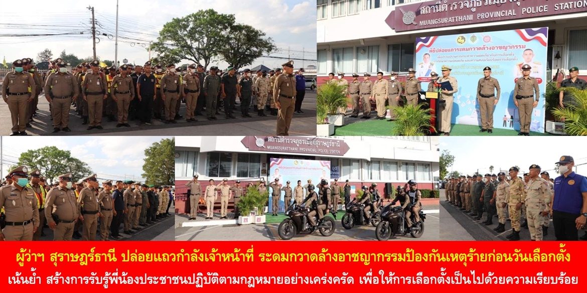 ผู้ว่าฯ สุราษฎร์ธานี ปล่อยแถวกำลังเจ้าหน้าที่ ระดมกวาดล้างอาชญากรรมป้องกันเหตุร้ายก่อนวันเลือกตั้ง เน้นย้ำ สร้างการรับรู้พี่น้องประชาชนปฏิบัติตามกฎหมายอย่างเคร่งครัด เพื่อให้การเลือกตั้งเป็นไปด้วยความเรียบร้อย