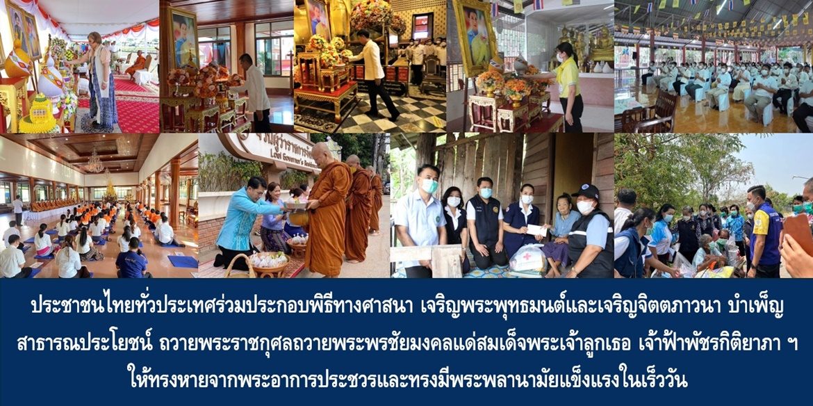 ประชาชนไทยทั่วประเทศร่วมประกอบพิธีทางศาสนา เจริญพระพุทธมนต์และเจริญจิตตภาวนา บำเพ็ญสาธารณประโยชน์ ถวายพระราชกุศลถวายพระพรชัยมงคลแด่สมเด็จพระเจ้าลูกเธอ เจ้าฟ้าพัชรกิติยาภา นเรนทิราเทพยวดี กรมหลวงราชสาริณีสิริพัชร มหาวัชรราชธิดา ให้ทรงหายจากพระอาการประชวรและทรงมีพระพลานามัยแข็งแรงในเร็ววัน