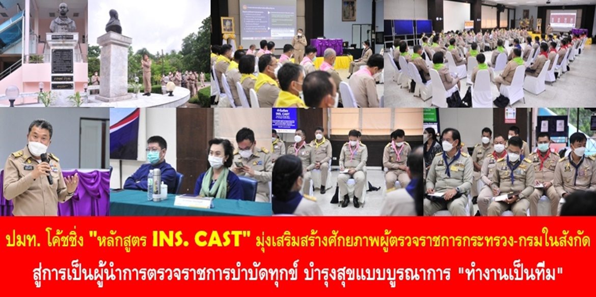 ปลัดมหาดไทยโค้ชชิ่ง “หลักสูตร INS. CAST” มุ่งเสริมสร้างศักยภาพผู้ตรวจราชการกระทรวง-กรมในสังกัดกระทรวงมหาดไทยสู่การเป็นผู้นำการตรวจราชการบำบัดทุกข์ บำรุงสุขแบบบูรณาการ “ทำงานเป็นทีม” เพื่อพัฒนาคุณภาพชีวิตที่ดีอย่างยั่งยืนให้กับประชาชน