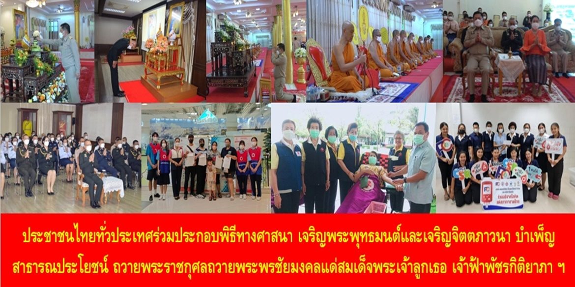 ประชาชนไทยทั่วประเทศร่วมประกอบพิธีทางศาสนา เจริญพระพุทธมนต์และเจริญจิตตภาวนา บำเพ็ญสาธารณประโยชน์ ถวายพระราชกุศลถวายพระพรชัยมงคลแด่สมเด็จพระเจ้าลูกเธอ เจ้าฟ้าพัชรกิติยาภา นเรนทิราเทพยวดี กรมหลวงราชสาริณีสิริพัชร มหาวัชรราชธิดา ให้ทรงหายจากพระอาการประชวรและทรงมีพระพลานามัยแข็งแรงในเร็ววัน