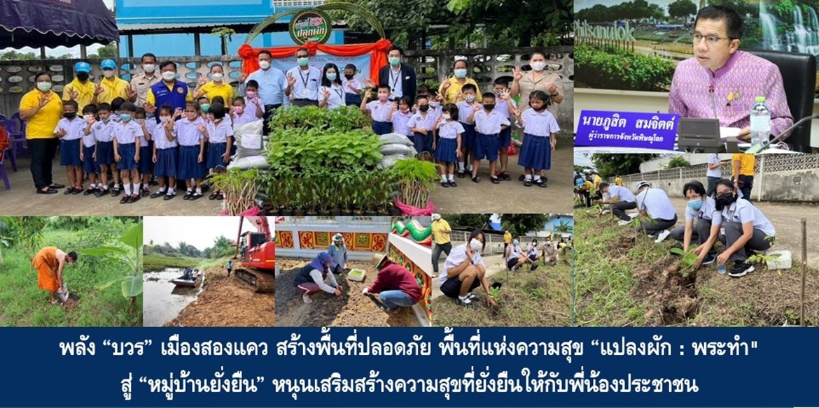 พลัง “บวร” เมืองสองแคว สร้างพื้นที่ปลอดภัย พื้นที่แห่งความสุข “แปลงผัก : พระทำ” สู่ “หมู่บ้านยั่งยืน” หนุนเสริมสร้างความสุขที่ยั่งยืนให้กับพี่น้องประชาชน