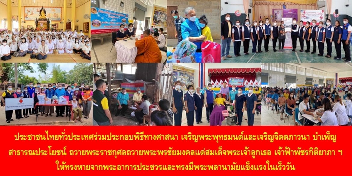 ประชาชนไทยทั่วประเทศร่วมประกอบพิธีทางศาสนา เจริญพระพุทธมนต์และเจริญจิตตภาวนา บำเพ็ญสาธารณประโยชน์ ถวายพระราชกุศลถวายพระพรชัยมงคลแด่สมเด็จพระเจ้าลูกเธอ เจ้าฟ้าพัชรกิติยาภา นเรนทิราเทพยวดี กรมหลวงราชสาริณีสิริพัชร มหาวัชรราชธิดา ให้ทรงหายจากพระอาการประชวรและทรงมีพระพลานามัยแข็งแรงในเร็ววัน