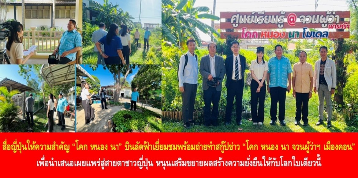 สื่อญี่ปุ่นให้ความสำคัญ “โคก หนอง นา” บินลัดฟ้าเยี่ยมชมพร้อมถ่ายทำสกู๊ปข่าว “โคก หนอง นา จวนผู้ว่าฯ เมืองคอน” เพื่อนำเสนอเผยแพร่สู่สายตาชาวญี่ปุ่น หนุนเสริมขยายผลสร้างความยั่งยืนให้กับโลกใบเดียวนี้
