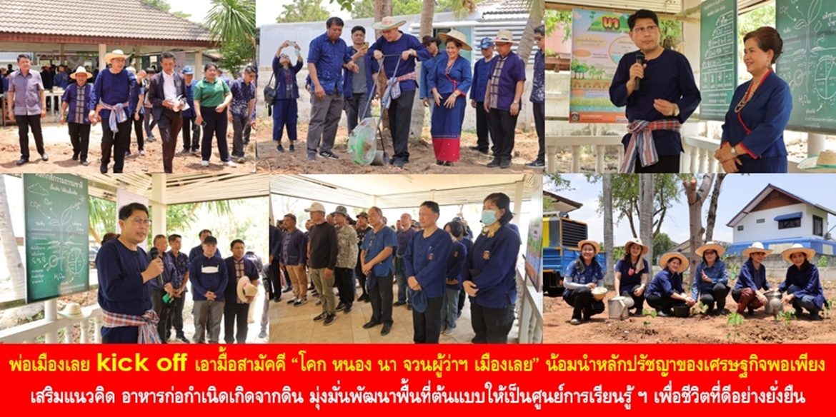 พ่อเมืองเลย kick off เอามื้อสามัคคี “โคก หนอง นา จวนผู้ว่าฯ เมืองเลย” น้อมนำหลักปรัชญาของเศรษฐกิจพอเพียง เสริมแนวคิด อาหารก่อกำเนิดเกิดจากดิน มุ่งมั่นพัฒนาพื้นที่ต้นแบบให้เป็นศูนย์การเรียนรู้การพึ่งพาตนเอง เพื่อชีวิตที่ดีอย่างยั่งยืนของประชาชน