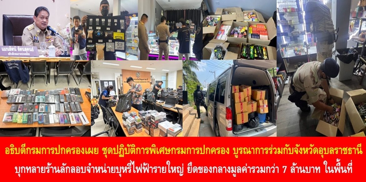 อธิบดีกรมการปกครองเผย ชุดปฏิบัติการพิเศษกรมการปกครอง บูรณาการร่วมกับจังหวัดอุบลราชธานี บุกทลายร้านลักลอบจำหน่ายบุหรี่ไฟฟ้ารายใหญ่ ยึดของกลางมูลค่ารวมกว่า 7 ล้านบาท ในพื้นที่จังหวัดอุบลราชธานี