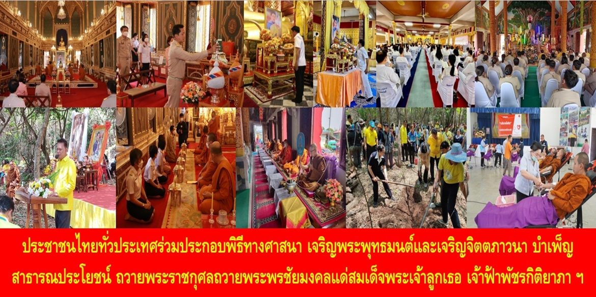 ประชาชนไทยทั่วประเทศร่วมประกอบพิธีทางศาสนา เจริญพระพุทธมนต์และเจริญจิตตภาวนา บำเพ็ญสาธารณประโยชน์ ถวายพระราชกุศลถวายพระพรชัยมงคลแด่สมเด็จพระเจ้าลูกเธอ เจ้าฟ้าพัชรกิติยาภา นเรนทิราเทพยวดี กรมหลวงราชสาริณีสิริพัชร มหาวัชรราชธิดา ให้ทรงหายจากพระอาการประชวรและทรงมีพระพลานามัยแข็งแรงในเร็ววัน
