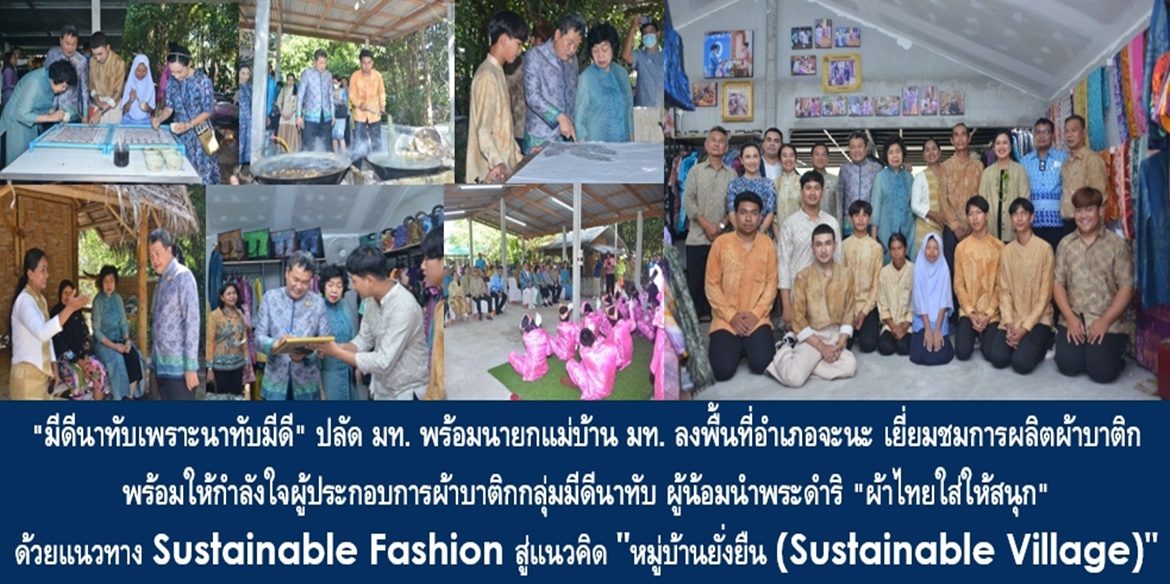 “มีดีนาทับเพราะนาทับมีดี” ปลัด มท. พร้อมนายกแม่บ้าน มท. ลงพื้นที่อำเภอจะนะ เยี่ยมชมการผลิตผ้าบาติกพร้อมให้กำลังใจผู้ประกอบการผ้าบาติกกลุ่มมีดีนาทับ ผู้น้อมนำพระดำริ “ผ้าไทยใส่ให้สนุก” ด้วยแนวทาง Sustainable Fashion สู่แนวคิด “หมู่บ้านยั่งยืน (Sustainable Village)” เพื่อลูกหลานเยาวชนคนนาทับได้มีคุณภาพชีวิตที่ดีอย่างยั่งยืน