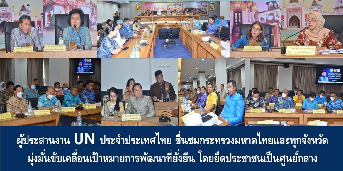 ผู้ประสานงาน UN ประจำประเทศไทย ชื่นชมกระทรวงมหาดไทยและทุกจังหวัด มุ่งมั่นขับเคลื่อนเป้าหมายการพัฒนาที่ยั่งยืน โดยยึดประชาชนเป็นศูนย์กลาง พร้อมชื่นชมผู้ว่าฯ หญิงแห่งจังหวัดปัตตานี ในการส่งเสริมบทบาทสตรีเป็นผู้นำการพัฒนาทุกมิติ และให้คำมั่น UN จะสนับสนุนประเทศไทยในการสร้างความยั่งยืนเพื่อโลกของเรา