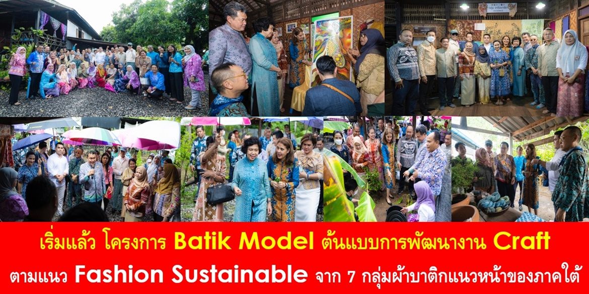 เริ่มแล้ว โครงการ Batik Model ต้นแบบการพัฒนางาน Craft ตามแนว Fashion Sustainable จาก 7 กลุ่มผ้าบาติกแนวหน้าของภาคใต้