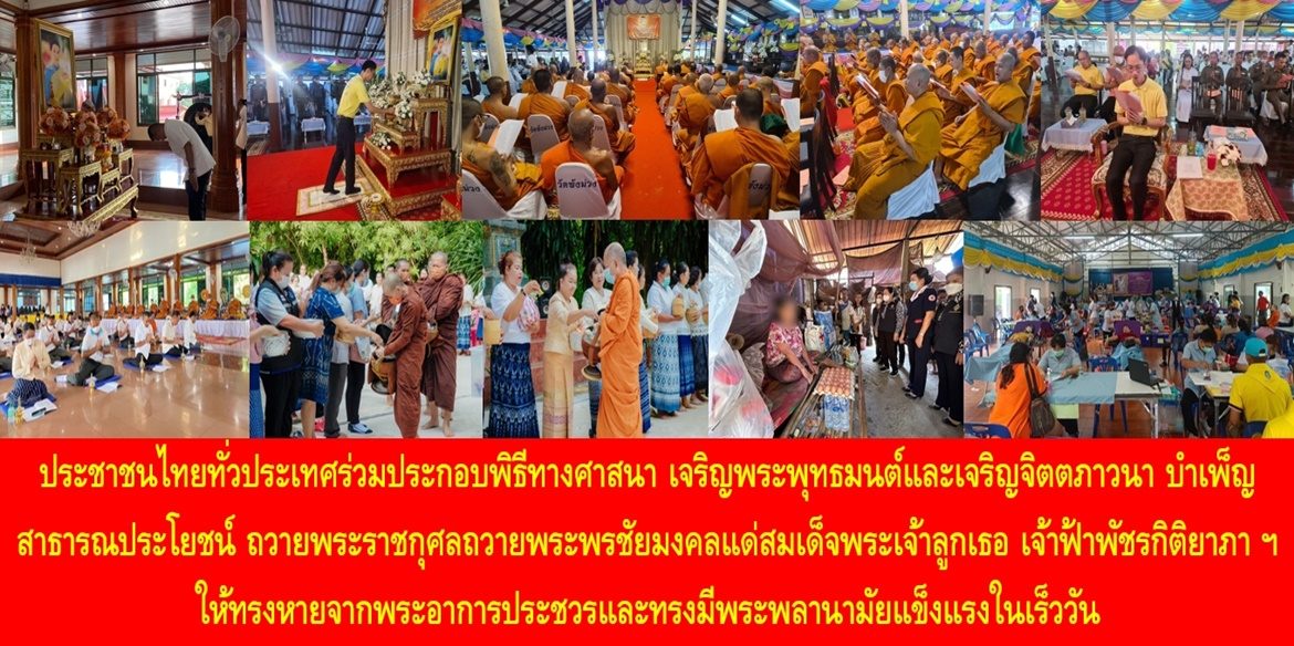 ประชาชนไทยทั่วประเทศร่วมประกอบพิธีทางศาสนา เจริญพระพุทธมนต์และเจริญจิตตภาวนา บำเพ็ญสาธารณประโยชน์ ถวายพระราชกุศลถวายพระพรชัยมงคลแด่สมเด็จพระเจ้าลูกเธอ เจ้าฟ้าพัชรกิติยาภา นเรนทิราเทพยวดี กรมหลวงราชสาริณีสิริพัชร มหาวัชรราชธิดา ให้ทรงหายจากพระอาการประชวรและทรงมีพระพลานามัยแข็งแรงในเร็ววัน