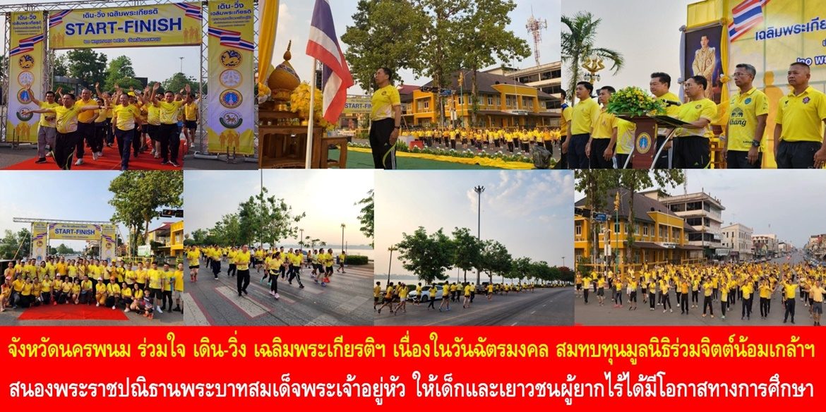 จังหวัดนครพนม ร่วมใจ เดิน-วิ่ง เฉลิมพระเกียรติฯ เนื่องในวันฉัตรมงคล สมทบทุนมูลนิธิร่วมจิตต์น้อมเกล้าฯ สนองพระราชปณิธานพระบาทสมเด็จพระเจ้าอยู่หัว ให้เด็กและเยาวชนผู้ยากไร้ได้มีโอกาสทางการศึกษา เพื่อส่งเสริมอนาคตของชาติให้เติบโตอย่างมีคุณภาพ