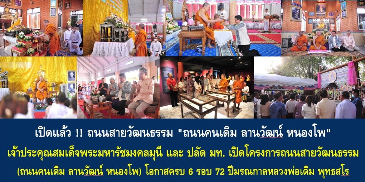 เปิดแล้ว !! ถนนสายวัฒนธรรม “ถนนคนเดิม ลานวัฒน์ หนองโพ”