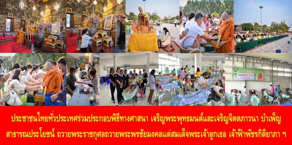 ประชาชนไทยทั่วประเทศร่วมประกอบพิธีทางศาสนา เจริญพระพุทธมนต์และเจริญจิตตภาวนา บำเพ็ญสาธารณประโยชน์ ถวายพระราชกุศลถวายพระพรชัยมงคลแด่สมเด็จพระเจ้าลูกเธอ เจ้าฟ้าพัชรกิติยาภา นเรนทิราเทพยวดี กรมหลวงราชสาริณีสิริพัชร มหาวัชรราชธิดา ให้ทรงหายจากพระอาการประชวรและทรงมีพระพลานามัยแข็งแรงในเร็ววัน