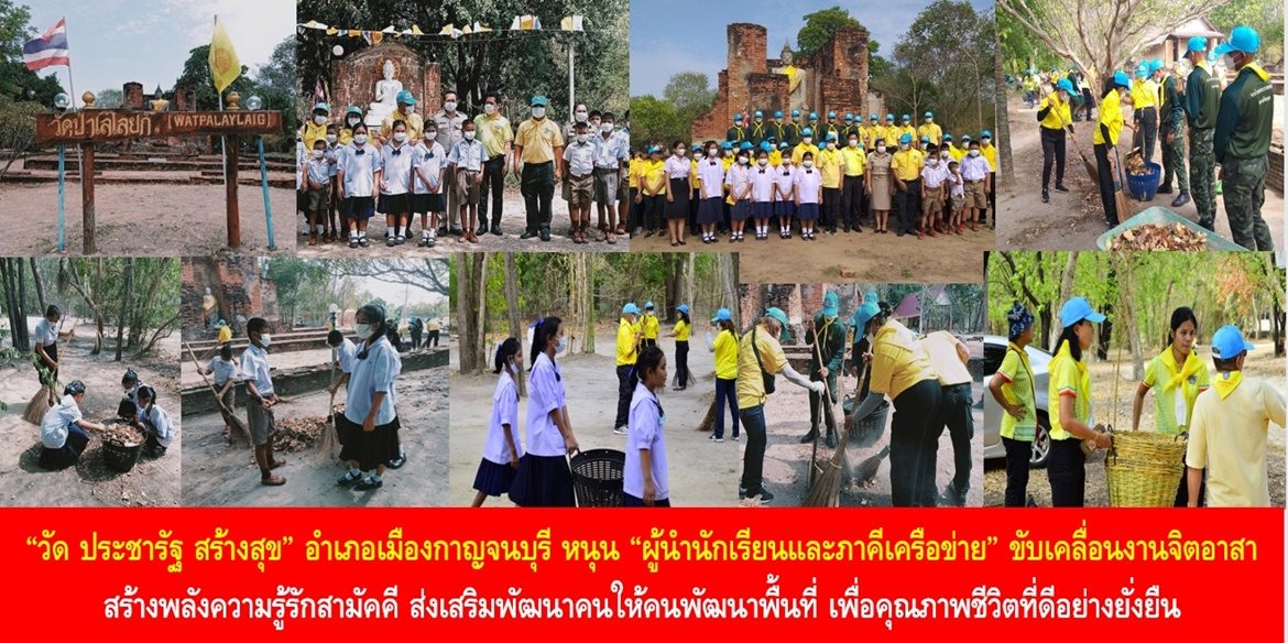 “วัด ประชารัฐ สร้างสุข” อำเภอเมืองกาญจนบุรี หนุน “ผู้นำนักเรียนและภาคีเครือข่าย” ขับเคลื่อนงานจิตอาสา สร้างพลังความรู้รักสามัคคี ส่งเสริมพัฒนาคนให้คนพัฒนาพื้นที่ เพื่อคุณภาพชีวิตที่ดีอย่างยั่งยืน