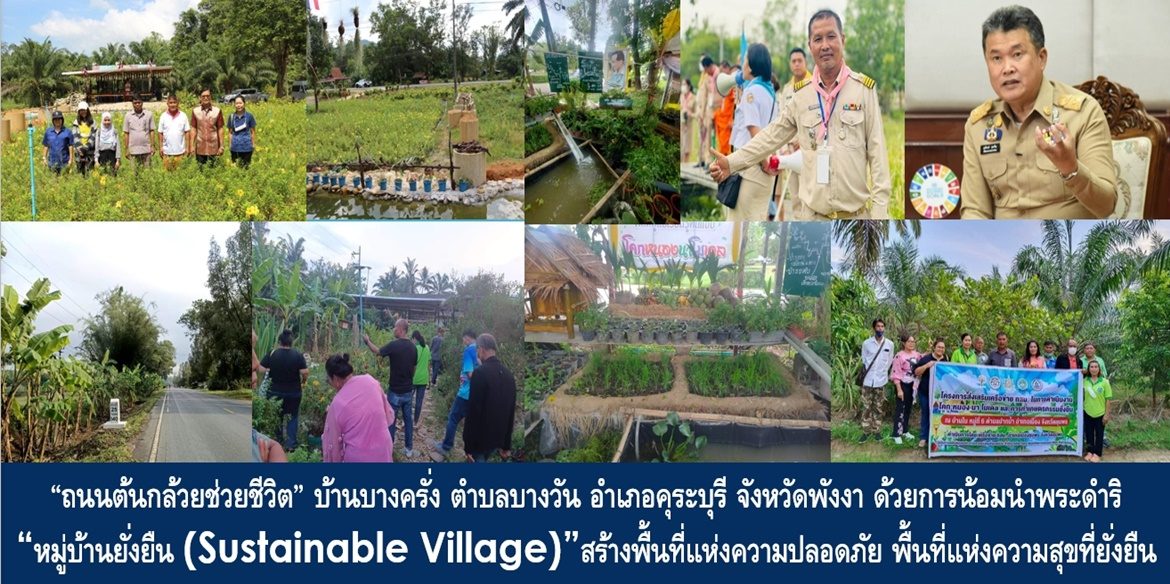 “ถนนต้นกล้วยช่วยชีวิต” บ้านบางครั่ง ตำบลบางวัน อำเภอคุระบุรี จังหวัดพังงา ด้วยการน้อมนำพระดำริ “หมู่บ้านยั่งยืน (Sustainable Village)” สร้างพื้นที่แห่งความปลอดภัย พื้นที่แห่งความสุขที่ยั่งยืน