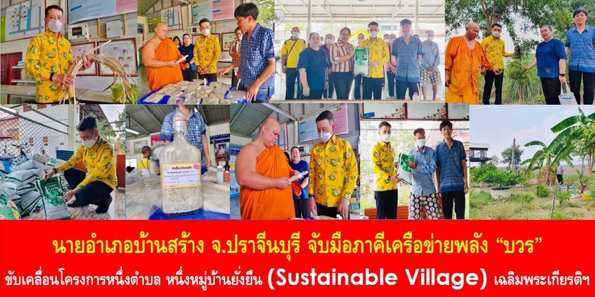 นายอำเภอบ้านสร้าง จับมือภาคีเครือข่ายพลัง “บวร” ขับเคลื่อนโครงการหนึ่งตำบล หนึ่งหมู่บ้านยั่งยืน (Sustainable Village) เฉลิมพระเกียรติฯ ภายใต้แนวคิด “เริ่มจากรั้วศาสนา พาชุมชนสร้างความมั่นคงทางอาหารอย่างยั่งยืน”