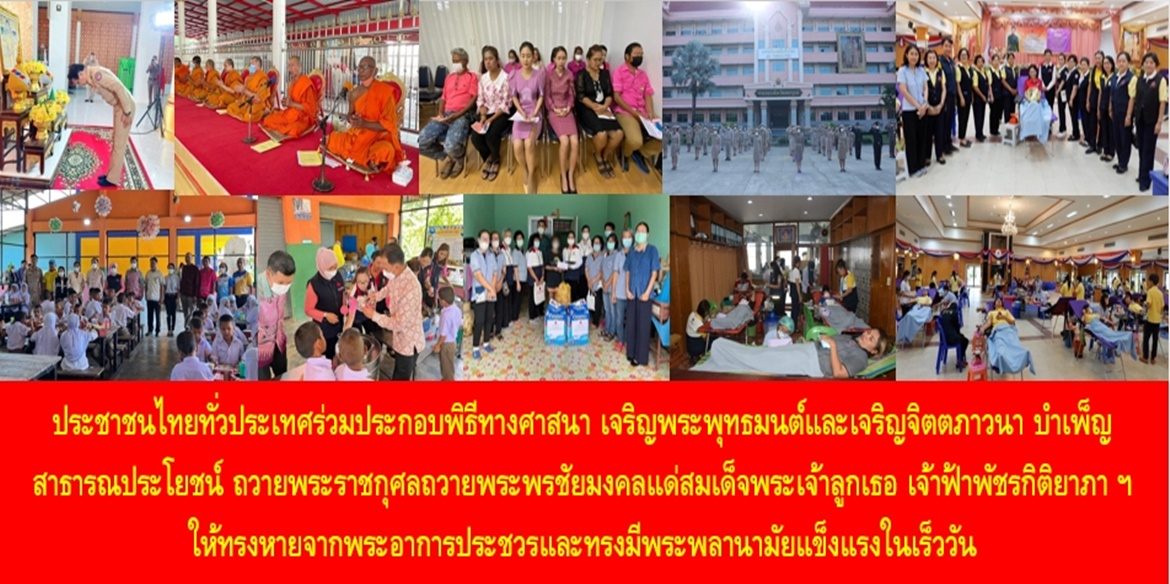 ประชาชนไทยทั่วประเทศร่วมประกอบพิธีทางศาสนา เจริญพระพุทธมนต์และเจริญจิตตภาวนา บำเพ็ญสาธารณประโยชน์ ถวายพระราชกุศลถวายพระพรชัยมงคลแด่สมเด็จพระเจ้าลูกเธอ เจ้าฟ้าพัชรกิติยาภา นเรนทิราเทพยวดี กรมหลวงราชสาริณีสิริพัชร มหาวัชรราชธิดา ให้ทรงหายจากพระอาการประชวรและทรงมีพระพลานามัยแข็งแรงในเร็ววัน