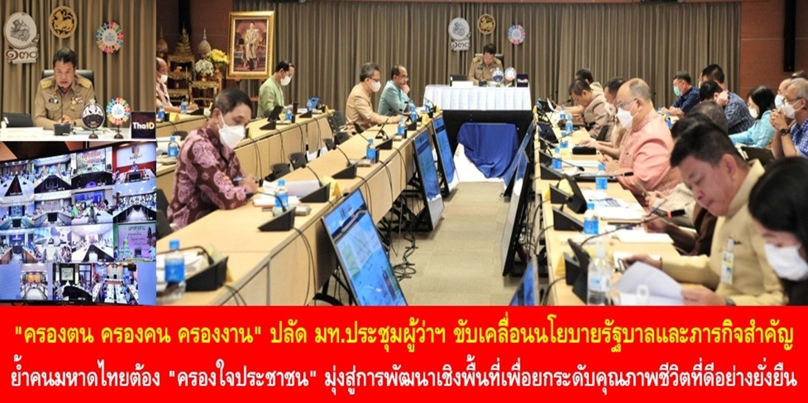 ” ครองตน ครองคน ครองงาน” ปลัด มท.ประชุมผู้ว่าฯ ขับเคลื่อนนโยบายรัฐบาลและภารกิจสำคัญ ย้ำคนมหาดไทยต้อง”ครองใจประชาชน” มุ่งสู่การพัฒนาเชิงพื้นที่เพื่อยกระดับคุณภาพชีวิตที่ดีอย่างยั่งยืน