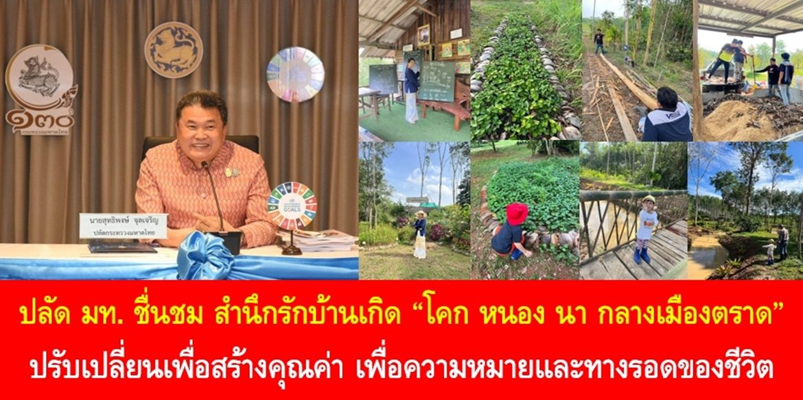 สำนึกรักบ้านเกิด “โคก หนอง นา กลางเมืองตราด” ปรับเปลี่ยนเพื่อสร้างคุณค่า เพื่อความหมายและทางรอดของชีวิต