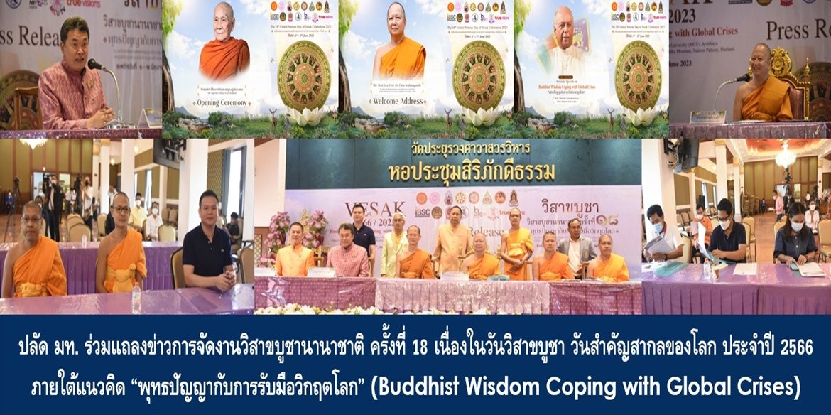 ปลัดกระทรวงมหาดไทยร่วมแถลงข่าวการจัดงานวิสาขบูชานานาชาติ ครั้งที่ 18 เนื่องในวันวิสาขบูชา วันสำคัญสากลของโลก ประจำปี 2566 ภายใต้แนวคิด “พุทธปัญญากับการรับมือวิกฤตโลก” (Buddhist Wisdom Coping with Global Crises) พร้อมเชิญชวนพุทธศาสนิกชนร่วมปฏิบัติบูชาและอามิสบูชาโดยพร้อมเพรียงกันเพื่อความเป็นสิริมงคลของชีวิต