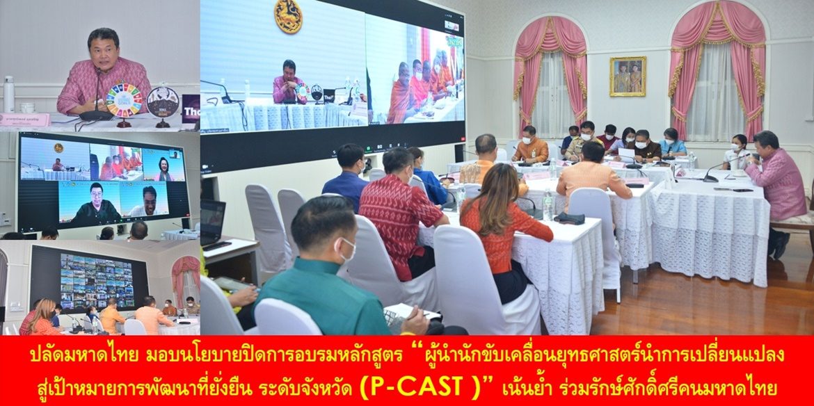 ปลัดมหาดไทย มอบนโยบายปิดการอบรมหลักสูตร “ผู้นำนักขับเคลื่อนยุทธศาสตร์นำการเปลี่ยนแปลงสู่เป้าหมายการพัฒนาที่ยั่งยืน ระดับจังหวัด ( P-CAST )” เน้นย้ำ ร่วมรักษ์ศักดิ์ศรีคนมหาดไทย เพราะหัวใจการบำบัดทุกข์บำรุงสุขคือประชาชน