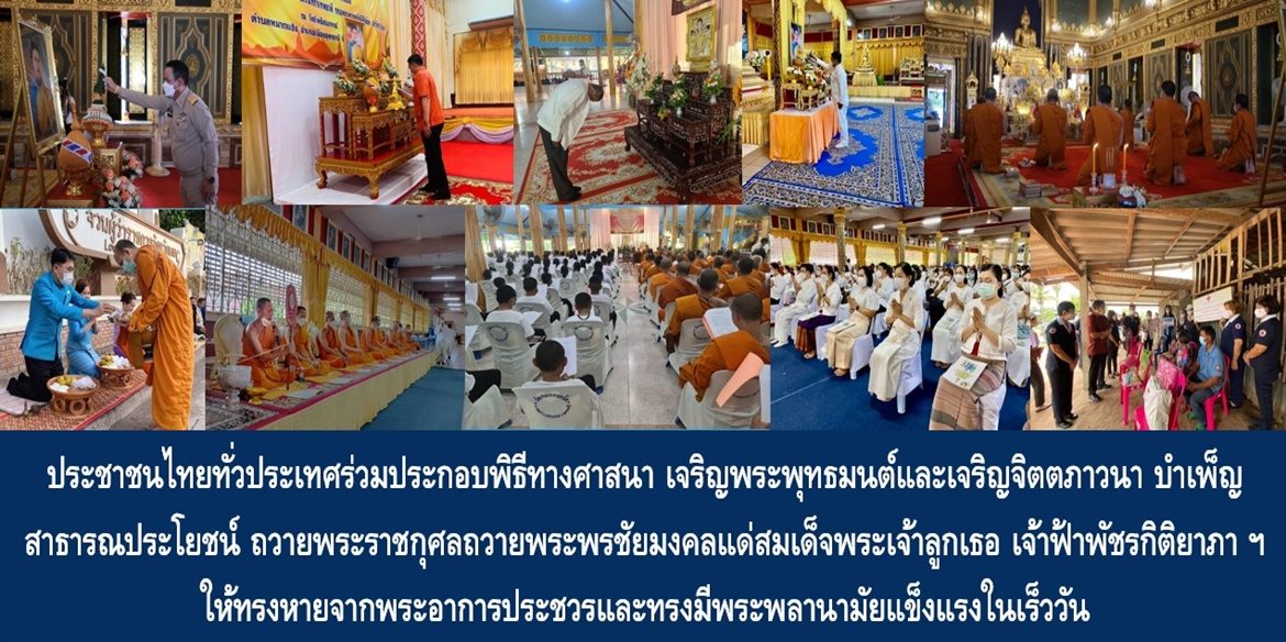ประชาชนไทยทั่วประเทศร่วมประกอบพิธีทางศาสนา เจริญพระพุทธมนต์และเจริญจิตตภาวนา บำเพ็ญสาธารณประโยชน์ ถวายพระราชกุศลถวายพระพรชัยมงคลแด่สมเด็จพระเจ้าลูกเธอ เจ้าฟ้าพัชรกิติยาภา นเรนทิราเทพยวดี กรมหลวงราชสาริณีสิริพัชร มหาวัชรราชธิดา ให้ทรงหายจากพระอาการประชวรและทรงมีพระพลานามัยแข็งแรงในเร็ววัน