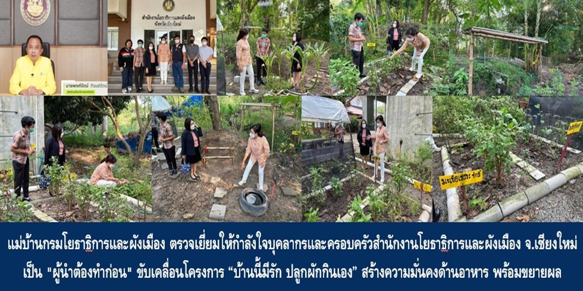 แม่บ้านกรมโยธาธิการและผังเมือง ตรวจเยี่ยมให้กำลังใจบุคลากรและครอบครัวสำนักงานโยธาธิการและผังเมืองจังหวัดเชียงใหม่ เป็น “ผู้นำต้องทำก่อน” ขับเคลื่อนโครงการ “บ้านนี้มีรัก ปลูกผักกินเอง” สร้างความมั่นคงด้านอาหารเพื่อขยายผลไปยังพี่น้องประชาชนสร้างคุณภาพชีวิตที่ดีอย่างยั่งยืน