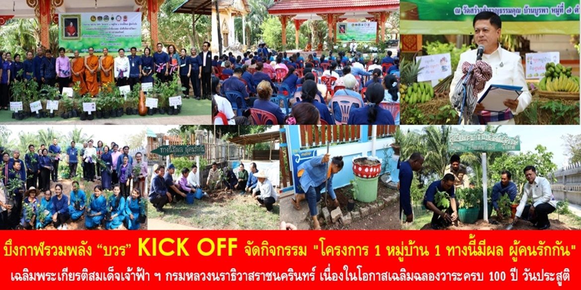บึงกาฬรวมพลัง “บวร” KICK OFF จัดกิจกรรม “โครงการ 1 หมู่บ้าน 1 ทางนี้มีผล ผู้คนรักกัน” เฉลิมพระเกียรติสมเด็จเจ้าฟ้าฯ กรมหลวงนราธิวาสราชนครินทร์ เนื่องในโอกาสเฉลิมฉลองวาระครบ 100 ปี วันประสูติ พร้อมเชิญชวนมาร่วมสร้างความมั่นคงทางอาหารให้เกิดขึ้นทุกครัวเรือน มุ่งพัฒนาคุณภาพชีวิตของประชาชนอย่างยั่งยืน