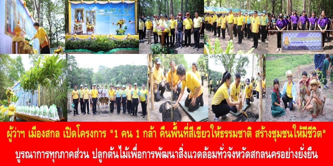 ผู้ว่าฯ เมืองสกล เปิดโครงการ “1 คน 1 กล้า คืนพื้นที่สีเขียวให้ธรรมชาติ สร้างชุมชนให้มีชีวิต” บูรณาการทุกภาคส่วน ปลูกต้นไม้เพื่อการพัฒนาสิ่งแวดล้อมทั่วจังหวัดสกลนครอย่างยั่งยืน