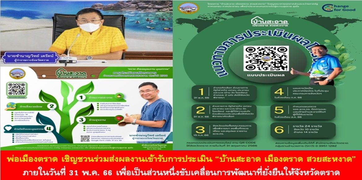 พ่อเมืองตราด เชิญชวนทุกภาคีเครือข่าย ทั้งภาครัฐ ภาคเอกชน และพี่น้องประชาชนทุกอาคารบ้านเรือนในพื้นที่ ร่วมส่งผลงานเข้ารับการประเมิน “บ้านสะอาด เมืองตราด สวยสะหงาด” ภายในวันที่ 31 พ.ค. 66 เพื่อเป็นส่วนหนึ่งขับเคลื่อนการพัฒนาที่ยั่งยืนให้จังหวัดตราดโดยพร้อมเพรียงกัน