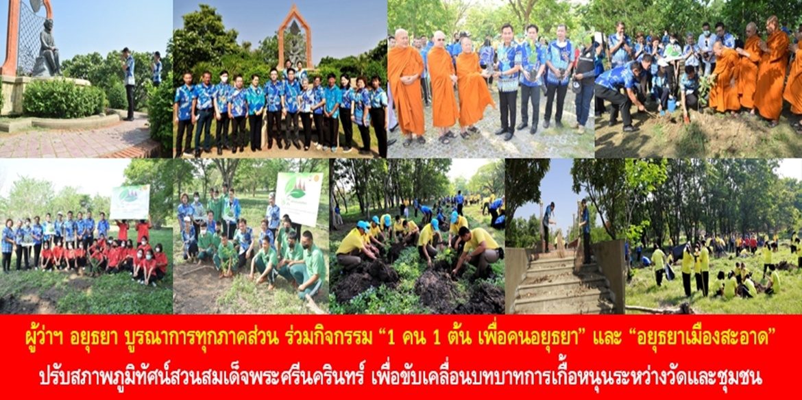 ผู้ว่าฯ อยุธยา บูรณาการทุกภาคส่วน ร่วมกิจกรรม “1 คน 1 ต้น เพื่อคนอยุธยา” และ “อยุธยาเมืองสะอาด” ปรับสภาพภูมิทัศน์สวนสมเด็จพระศรีนครินทร์ เพื่อขับเคลื่อนบทบาทการเกื้อหนุนระหว่างวัดและชุมชนให้มีความสุขอย่างยั่งยืน