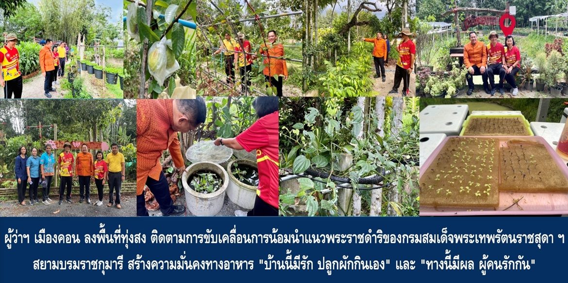 ผู้ว่าฯ เมืองคอน ลงพื้นที่ทุ่งสง ติดตามการขับเคลื่อนการน้อมนำแนวพระราชดำริของสมเด็จพระกนิษฐาธิราชเจ้า กรมสมเด็จพระเทพรัตนราชสุดาฯ สยามบรมราชกุมารี สร้างความมั่นคงทางอาหาร “บ้านนี้มีรัก ปลูกผักกินเอง” และ “ทางนี้มีผล ผู้คนรักกัน” ขยายผลสู่การพัฒนาพื้นที่ต้นแบบการพัฒนาคุณภาพชีวิตตามหลักทฤษฎีใหม่ ประยุกต์สู่ “โคก หนอง นา โมเดล”