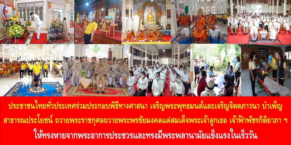 ประชาชนไทยทั่วประเทศร่วมประกอบพิธีทางศาสนา เจริญพระพุทธมนต์และเจริญจิตตภาวนา บำเพ็ญสาธารณประโยชน์ ถวายพระราชกุศลถวายพระพรชัยมงคลแด่สมเด็จพระเจ้าลูกเธอ เจ้าฟ้าพัชรกิติยาภา นเรนทิราเทพยวดี กรมหลวงราชสาริณีสิริพัชร มหาวัชรราชธิดา ให้ทรงหายจากพระอาการประชวรและทรงมีพระพลานามัยแข็งแรงในเร็ววัน