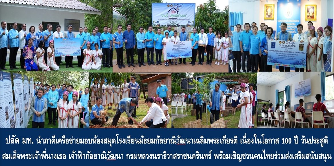 ปลัดมหาดไทยนำภาคีเครือข่ายมอบห้องสมุดโรงเรียนมัธยมกัลยาณิวัฒนาเฉลิมพระเกียรติ เนื่องในโอกาส 100 ปี วันประสูติ สมเด็จพระเจ้าพี่นางเธอ เจ้าฟ้ากัลยาณิวัฒนา กรมหลวงนราธิวาสราชนครินทร์ พร้อมเชิญชวนคนไทยร่วมส่งเสริมสนับสนุนการศึกษาให้ลูกหลานในทุกด้าน เพื่อคุณภาพชีวิตที่ดีอย่างยั่งยืน