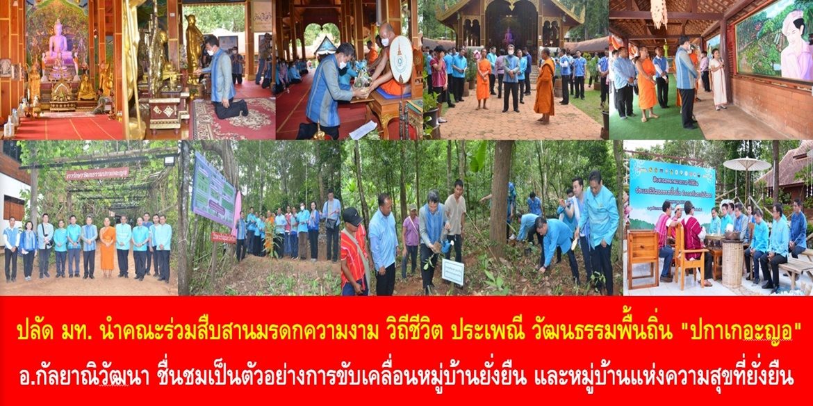 ปลัดกระทรวงมหาดไทยนำคณะร่วมสืบสานมรดกความงาม วิถีชีวิต ประเพณี วัฒนธรรมพื้นถิ่น “ปกาเกอะญอ” อำเภอกัลยาณิวัฒนา ชื่นชมเป็นตัวอย่างการขับเคลื่อนหมู่บ้านยั่งยืน หมู่บ้านแห่งความสุขที่ยั่งยืนของประชาชน
