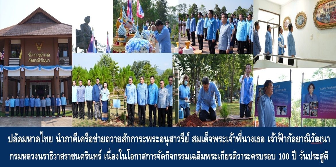 ปลัดกระทรวงมหาดไทยนำภาคีเครือข่ายถวายสักการะพระอนุสาวรีย์ สมเด็จพระเจ้าพี่นางเธอ เจ้าฟ้ากัลยาณิวัฒนา กรมหลวงนราธิวาสราชนครินทร์ เนื่องในโอกาสการจัดกิจกรรมเฉลิมพระเกียรติวาระครบรอบ 100 ปี วันประสูติ สมเด็จพระเจ้าพี่นางเธอ เจ้าฟ้ากัลยาณิวัฒนา กรมหลวงนราธิวาสราชนครินทร์ ด้วยความจงรักภักดีและน้อมรำลึกในพระกรุณาธิคุณ