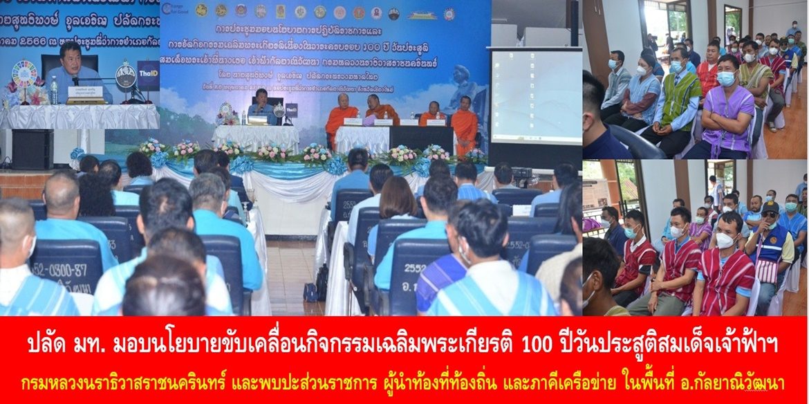 ปลัด มท. มอบนโยบายขับเคลื่อนกิจกรรมเฉลิมพระเกียรติ 100 ปีวันประสูติสมเด็จเจ้าฟ้าฯ กรมหลวงนราธิวาสราชนครินทร์ และพบปะส่วนราชการ ผู้นำท้องที่ ท้องถิ่น และภาคีเครือข่าย ในพื้นที่อำเภอกัลยาณิวัฒนา เน้นย้ำ ชาวอำเภอกัลยาณิวัฒนาทุกคนร่วมกับท่านนายอำเภอร่วมถวายความจงรักภักดีผ่านการปฏิบัติบูชาเพื่อให้เกิดสิ่งที่ดีงามความสุขที่ยั่งยืนต่อส่วนรวม