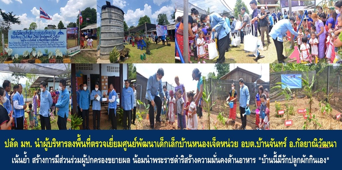 ปลัดมหาดไทยนำผู้บริหารลงพื้นที่ตรวจเยี่ยมศูนย์พัฒนาเด็กเล็กบ้านหนองเจ็ดหน่วย อบต.บ้านจันทร์ เน้นย้ำ สร้างการมีส่วนร่วมผู้ปกครองขยายผลการน้อมนำพระราชดำริสร้างความมั่นคงด้านอาหาร “บ้านนี้มีรักปลูกผักกินเอง” ในทุกครัวเรือน เพื่อคุณภาพชีวิตที่ดีอย่างยั่งยืน