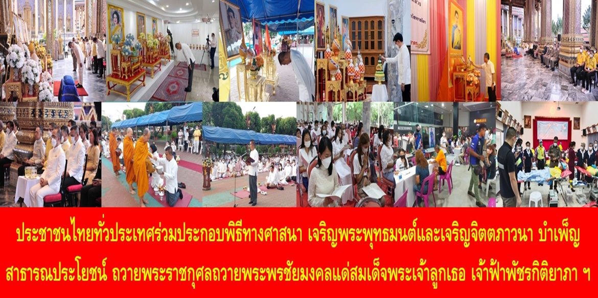 ประชาชนไทยทั่วประเทศร่วมประกอบพิธีทางศาสนา เจริญพระพุทธมนต์และเจริญจิตตภาวนา บำเพ็ญสาธารณประโยชน์ ถวายพระราชกุศลถวายพระพรชัยมงคลแด่สมเด็จพระเจ้าลูกเธอ เจ้าฟ้าพัชรกิติยาภา นเรนทิราเทพยวดี กรมหลวงราชสาริณีสิริพัชร มหาวัชรราชธิดา ให้ทรงหายจากพระอาการประชวรและทรงมีพระพลานามัยแข็งแรงในเร็ววัน