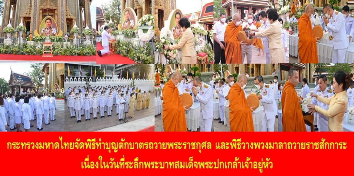 กระทรวงมหาดไทยจัดพิธีทำบุญตักบาตรถวายพระราชกุศล และพิธีวางพวงมาลาถวายราชสักการะ เนื่องในวันที่ระลึกพระบาทสมเด็จพระปกเกล้าเจ้าอยู่หัว